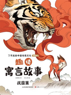 cover image of 趣读寓言故事5